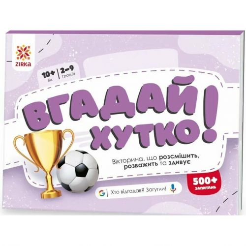 Вікторина "Вгадай хутко! Спорт і рекорди" укр мініатюра фото 1 Вікторина "Вгадай хутко! Спорт і рекорди" укр мініатюра фото 1