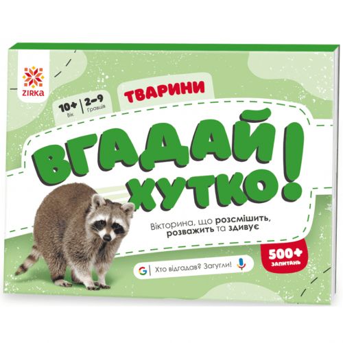 Вікторина "Вгадай хутко! Тварини" укр мініатюра фото 1 Вікторина "Вгадай хутко! Тварини" укр мініатюра фото 1