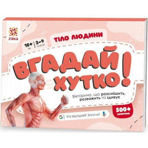 Вікторина "Вгадай хутко! Тіло людини" укр мініатюра фото 1 Вікторина "Вгадай хутко! Тіло людини" укр мініатюра фото 1