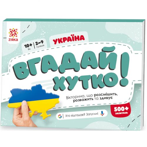 Вікторина "Вгадай хутко! Україна" укр мініатюра фото 1 Вікторина "Вгадай хутко! Україна" укр мініатюра фото 1