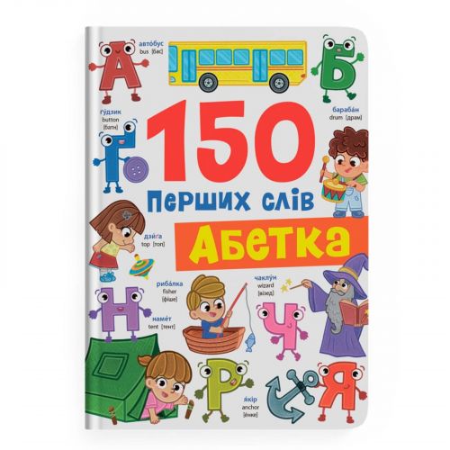 Книга "150 перших слів. Абетка" мініатюра фото 1 Книга "150 перших слів. Абетка" мініатюра фото 1