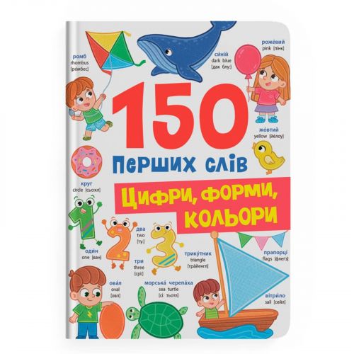 Книга "150 перших слів. Цифри, форми, кольори" мініатюра фото 1 Книга "150 перших слів. Цифри, форми, кольори" мініатюра фото 1