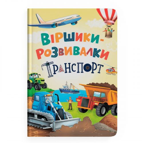 Книга "Віршики-розвивалки. Транспорт" мініатюра фото 1 Книга "Віршики-розвивалки. Транспорт" мініатюра фото 1