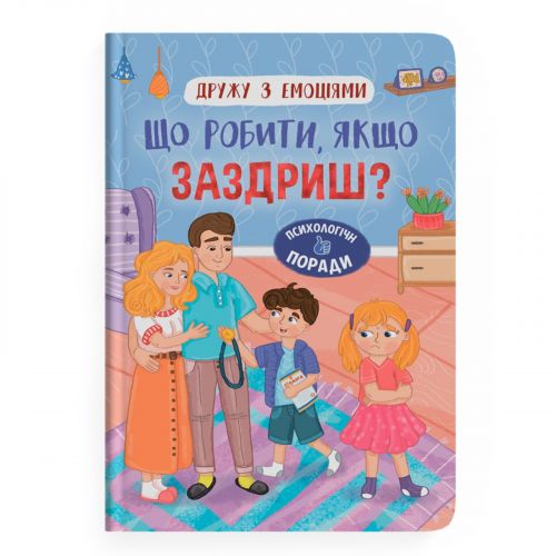 Книга "Дружу з емоціями. Що робити, якщо заздриш?" мініатюра фото 1 Книга "Дружу з емоціями. Що робити, якщо заздриш?" мініатюра фото 1