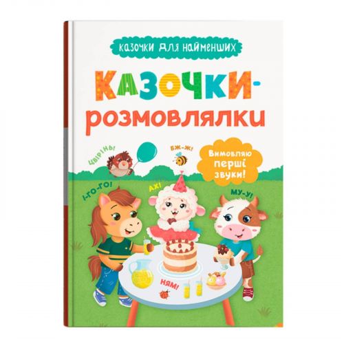 Книга "Казочки для найменших.  Казочки-розмовлялки.  Вимовляю перші звуки!"  мініатюра фото 1