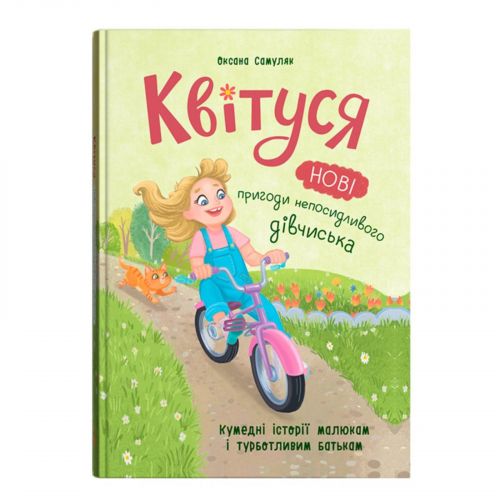 Книга "Квітуся. Нові пригоди непосидливого дівчиська" мініатюра фото 1 Книга "Квітуся. Нові пригоди непосидливого дівчиська" мініатюра фото 1