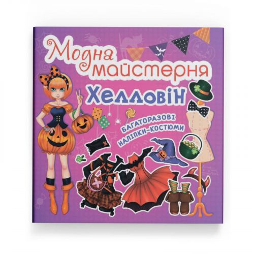 Книга "Модна майстерня. Хелловін" мініатюра фото 1 Книга "Модна майстерня. Хелловін" мініатюра фото 1
