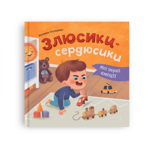 Книга "Мої перші емоції. Злюсики-сердюсики" мініатюра фото 1 Книга "Мої перші емоції. Злюсики-сердюсики" мініатюра фото 1