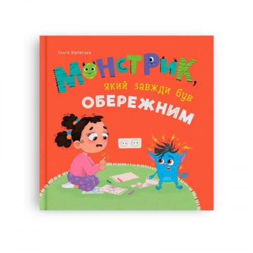 Книга "Монстрик, який завжди був обережним" мініатюра фото 1 Книга "Монстрик, який завжди був обережним" мініатюра фото 1