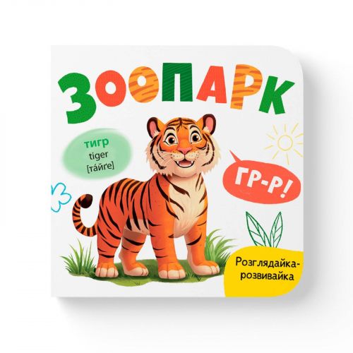 Книга "Розглядайка-розвивайка. Зоопарк" мініатюра фото 1 Книга "Розглядайка-розвивайка. Зоопарк" мініатюра фото 1