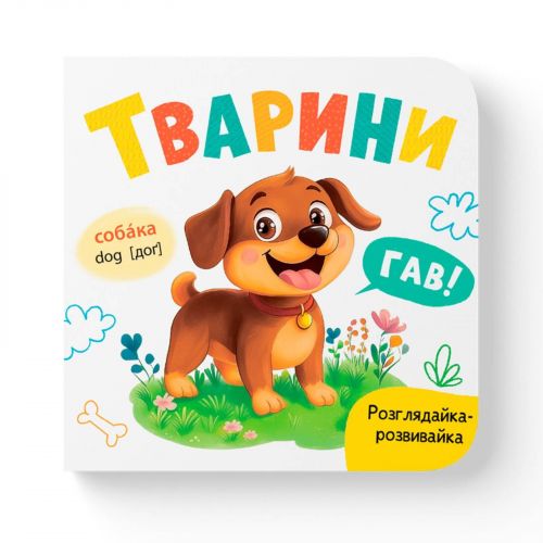 Книга "Розглядайка-розвивайка. Тварини" мініатюра фото 1 Книга "Розглядайка-розвивайка. Тварини" мініатюра фото 1