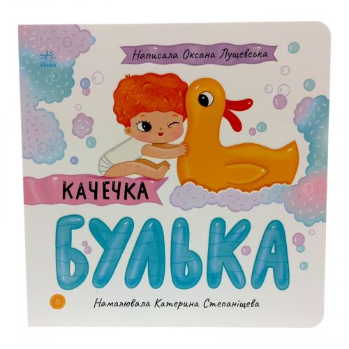 Історії про Леся : Качечка Булька  мініатюра фото 1