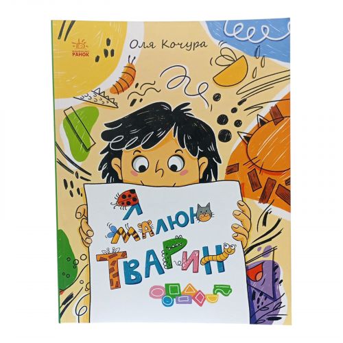 Малювалка для малят : Малювалка для малят. Я малюю тварин мініатюра фото 1 Малювалка для малят : Малювалка для малят. Я малюю тварин мініатюра фото 1