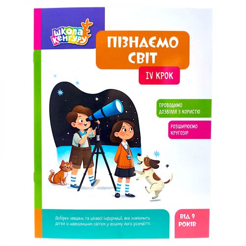КЕНГУРУ Школа Кенгуру.  Пізнаємо світ.  IV крок (Укр)  мініатюра фото 1