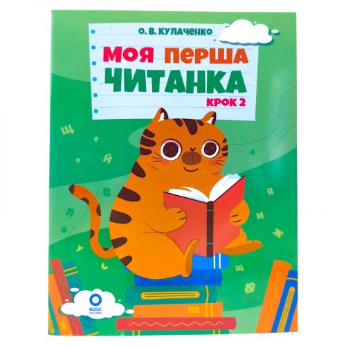 Читанки.  Моя перша читанка.  Крок 2.  ЧИТ009  мініатюра фото 1