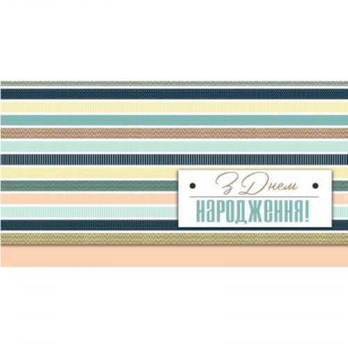 Конверт ЧОЛОВІЧИЙ ВІТАЛЬНИЙ "З ДНЕМ НАРОДЖЕННЯ" 0131 мініатюра фото 1 Конверт ЧОЛОВІЧИЙ ВІТАЛЬНИЙ "З ДНЕМ НАРОДЖЕННЯ" 0131 мініатюра фото 1