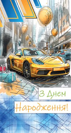 Конверт ЧОЛОВІЧИЙ ВІТАЛЬНИЙ "З ДНЕМ НАРОДЖЕННЯ" 0130 мініатюра фото 1 Конверт ЧОЛОВІЧИЙ ВІТАЛЬНИЙ "З ДНЕМ НАРОДЖЕННЯ" 0130 мініатюра фото 1