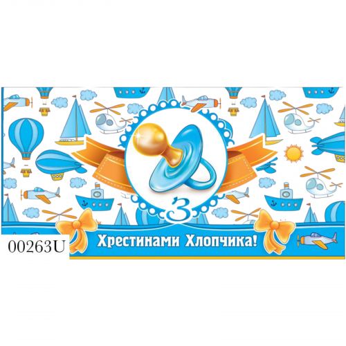 Конверт хрестини хлопчика 0263 мініатюра фото 1 Конверт хрестини хлопчика 0263 мініатюра фото 1