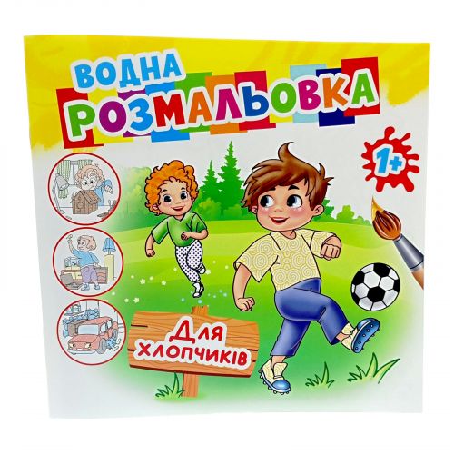 Розмальовка водна "Для хлопчиків" мініатюра фото 1 Розмальовка водна "Для хлопчиків" мініатюра фото 1