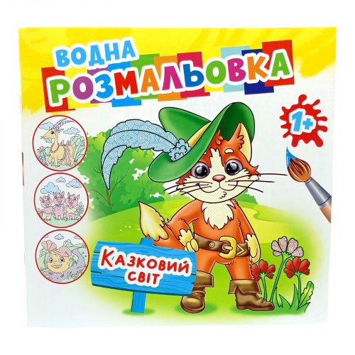 Розмальовка водна "Казковий світ" мініатюра фото 1 Розмальовка водна "Казковий світ" мініатюра фото 1