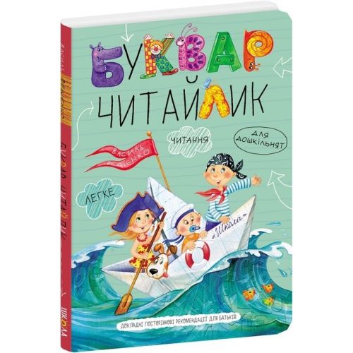 Буквар "Читайлик" м`яка обл. В. Федієнко (укр. мова) мініатюра фото 1 Буквар "Читайлик" м`яка обл. В. Федієнко (укр. мова) мініатюра фото 1