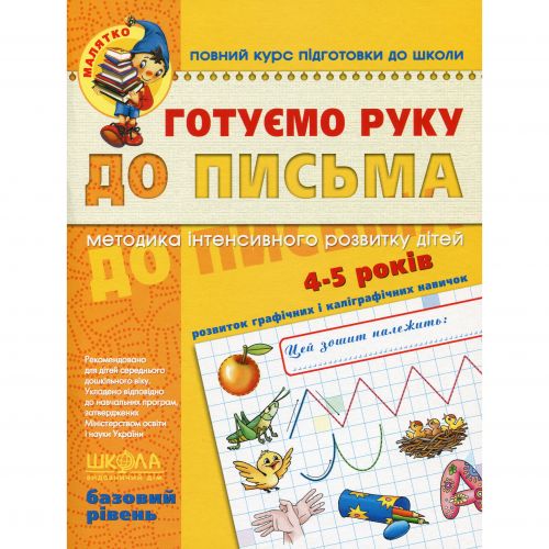 Готуємо руку до письма. Високий рівень. мініатюра фото 1 Готуємо руку до письма. Високий рівень. мініатюра фото 1