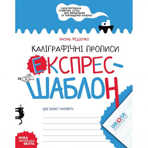 Каліграфічні прописи. Експрес-шаблон. мініатюра фото 1 Каліграфічні прописи. Експрес-шаблон. мініатюра фото 1
