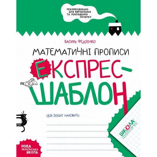 Математические прописи. Экспресс-шаблон. мініатюра фото 1 Математические прописи. Экспресс-шаблон. мініатюра фото 1