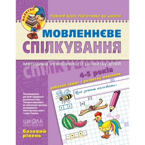 Мовленнєве спілкування. Базовий рівень мініатюра фото 1 Мовленнєве спілкування. Базовий рівень мініатюра фото 1