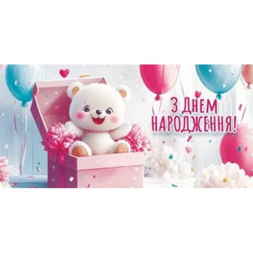 Конверт для денег "С днем рождения" мініатюра фото 1 Конверт для денег "С днем рождения" мініатюра фото 1