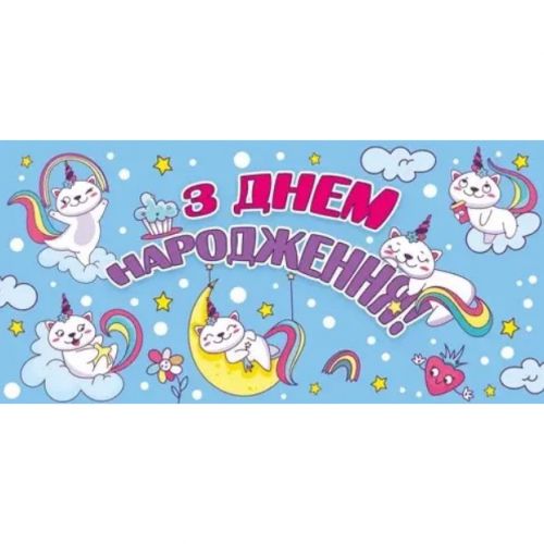 Конверт для денег "С днем рождения" мініатюра фото 1 Конверт для денег "С днем рождения" мініатюра фото 1
