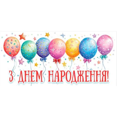 Конверт для денег "С днем рождения" мініатюра фото 1 Конверт для денег "С днем рождения" мініатюра фото 1