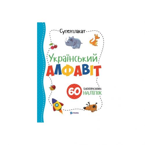 Суперплакат + 60 наліпок: Український алфавіт мініатюра фото 1 Суперплакат + 60 наліпок: Український алфавіт мініатюра фото 1