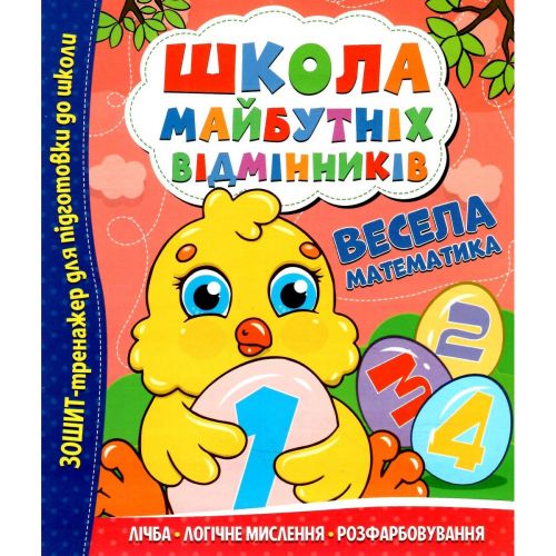 Школа майбутніх відмінників: Весела математика мініатюра фото 1 Школа майбутніх відмінників: Весела математика мініатюра фото 1