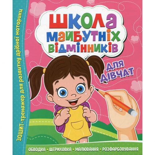 Школа майбутніх відмінників: Для дівчат мініатюра фото 1 Школа майбутніх відмінників: Для дівчат мініатюра фото 1