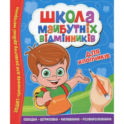Школа майбутніх відмінників: Для хлопчиків мініатюра фото 1 Школа майбутніх відмінників: Для хлопчиків мініатюра фото 1