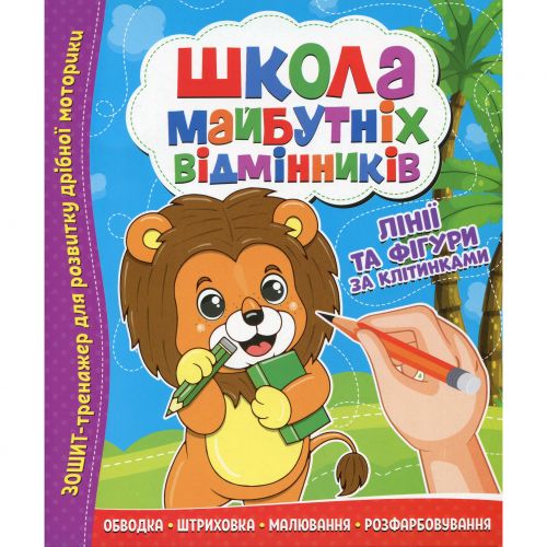 Школа майбутніх відмінників: Лінії та фігури за клітинками мініатюра фото 1 Школа майбутніх відмінників: Лінії та фігури за клітинками мініатюра фото 1
