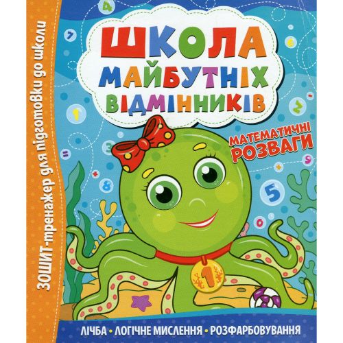 Школа майбутніх відмінників: Математичні розваги мініатюра фото 1 Школа майбутніх відмінників: Математичні розваги мініатюра фото 1