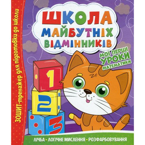 Школа майбутніх відмінників: Мої перші уроки математики мініатюра фото 1 Школа майбутніх відмінників: Мої перші уроки математики мініатюра фото 1