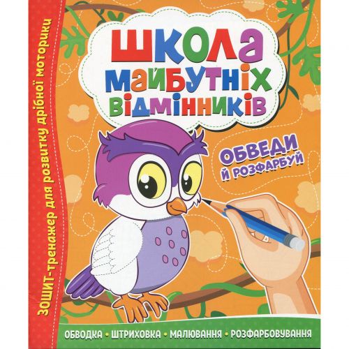 Школа майбутніх відмінників: Обведи й розфарбуй мініатюра фото 1 Школа майбутніх відмінників: Обведи й розфарбуй мініатюра фото 1