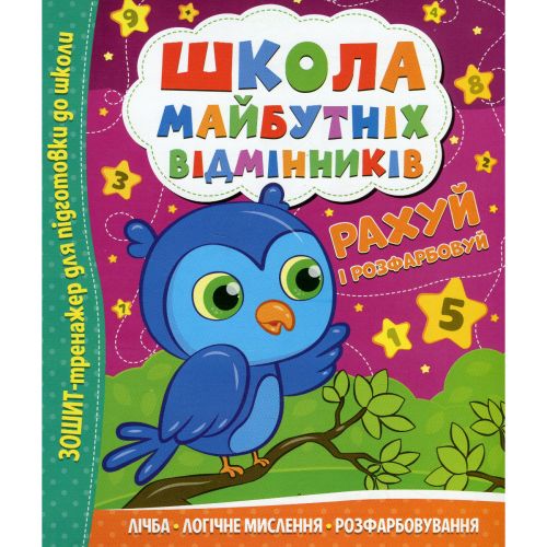 Школа майбутніх відмінників: Рахуй і розфарбовуй мініатюра фото 1 Школа майбутніх відмінників: Рахуй і розфарбовуй мініатюра фото 1