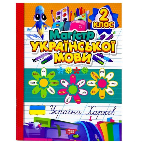 Книжка: "Зошит-практикум Магістр української мови. 2 клас" мініатюра фото 1 Книжка: "Зошит-практикум Магістр української мови. 2 клас" мініатюра фото 1