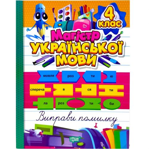 Книжка: "Зошит-практикум Магістр української мови. 4 клас" мініатюра фото 1 Книжка: "Зошит-практикум Магістр української мови. 4 клас" мініатюра фото 1