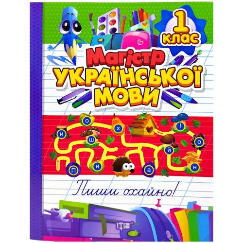 Книжка: "Зошит-практикум Магістр української мови. 1 клас" мініатюра фото 1 Книжка: "Зошит-практикум Магістр української мови. 1 клас" мініатюра фото 1