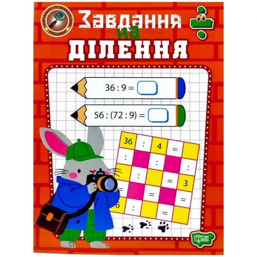 Книжка: "Навчально-розважальний тренажер Завдання на ділення" мініатюра фото 1 Книжка: "Навчально-розважальний тренажер Завдання на ділення" мініатюра фото 1