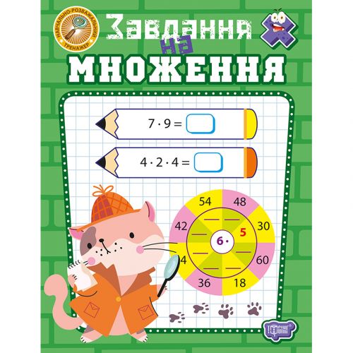 Книжка: "Навчально-розважальний тренажер Завдання на множення" мініатюра фото 1 Книжка: "Навчально-розважальний тренажер Завдання на множення" мініатюра фото 1