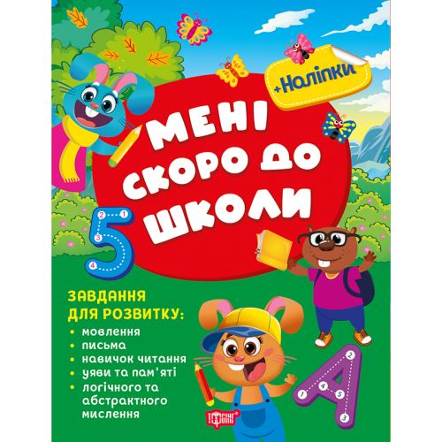 Книжка: "Скоро до школи Мені скоро до школи" укр мініатюра фото 1 Книжка: "Скоро до школи Мені скоро до школи" укр мініатюра фото 1