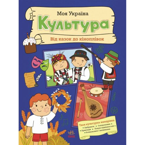 Моя Україна : Моя Україна. Культура від казок до кіноплівки (укр) мініатюра фото 1 Моя Україна : Моя Україна. Культура від казок до кіноплівки (укр) мініатюра фото 1