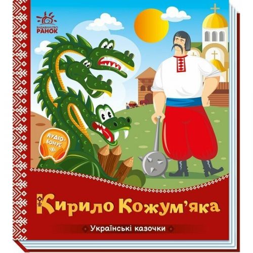 Украинские сказки : Кирилл Кожемяка (укр)  мініатюра фото 1