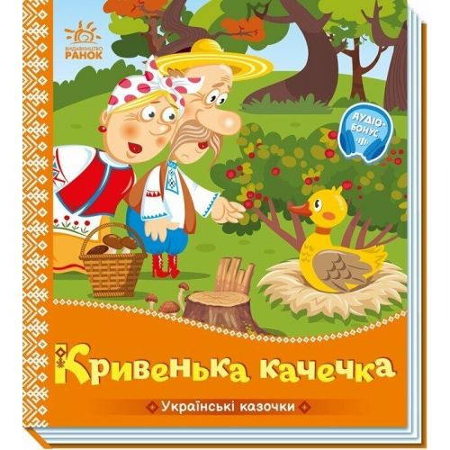 Украинские сказочки: Хромая уточка (укр)  мініатюра фото 1